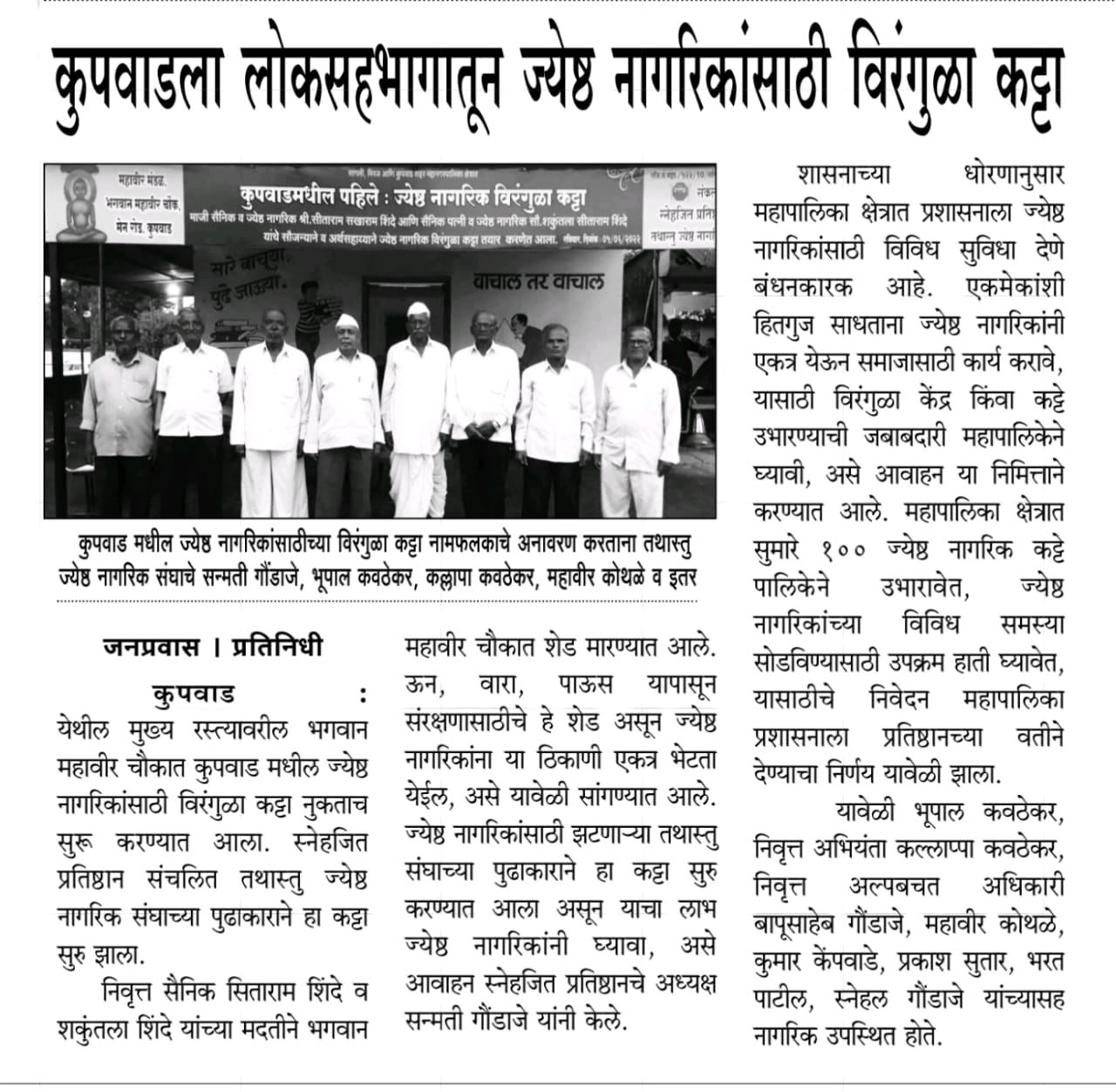 कुपवाड मधील पहिले ज्येष्ठ नागरिकांसाठीचे विरंगुळा केंद्र सुरु